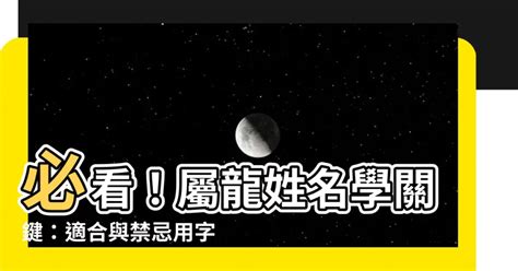 屬龍適合的字|【屬龍姓名學】姓名學必看！屬龍姓名宜、忌字大公開